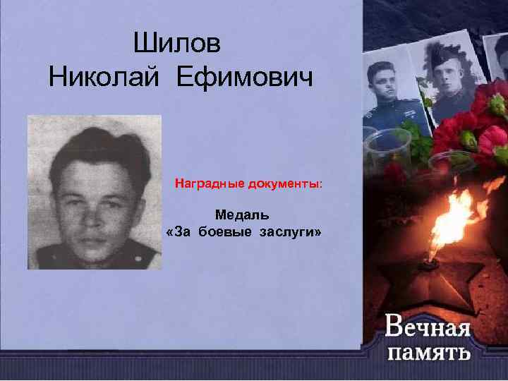 Шилов Николай Ефимович Наградные документы: Медаль «За боевые заслуги» 