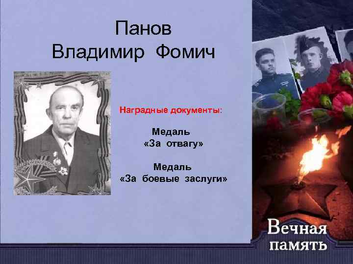 Панов Владимир Фомич Наградные документы: Медаль «За отвагу» Медаль «За боевые заслуги» 