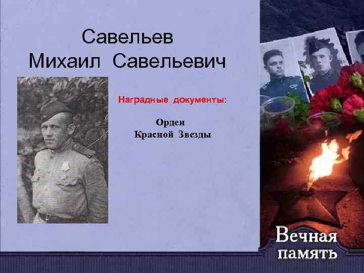 Савельев Михаил Савельевич Наградные документы: Орден Красной Звезды 