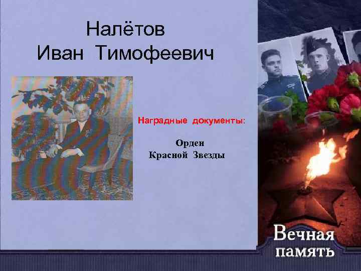 Налётов Иван Тимофеевич Наградные документы: Орден Красной Звезды 
