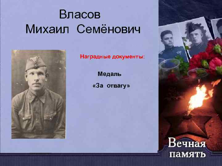 Власов Михаил Семёнович Наградные документы: Медаль «За отвагу» 