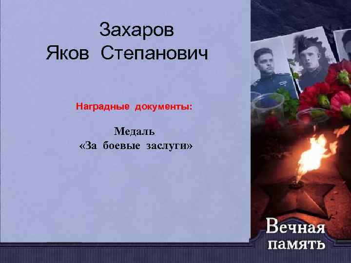Захаров Яков Степанович Наградные документы: Медаль «За боевые заслуги» 