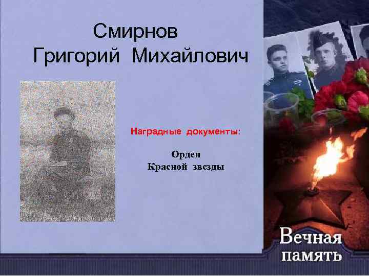 Смирнов Григорий Михайлович Наградные документы: Орден Красной звезды 