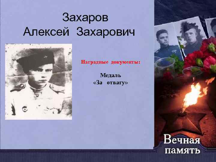 Захаров Алексей Захарович Наградные документы: Медаль «За отвагу» 