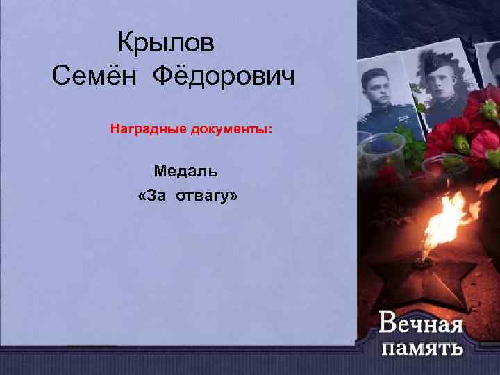 Крылов Семён Фёдорович Наградные документы: Медаль «За отвагу» 