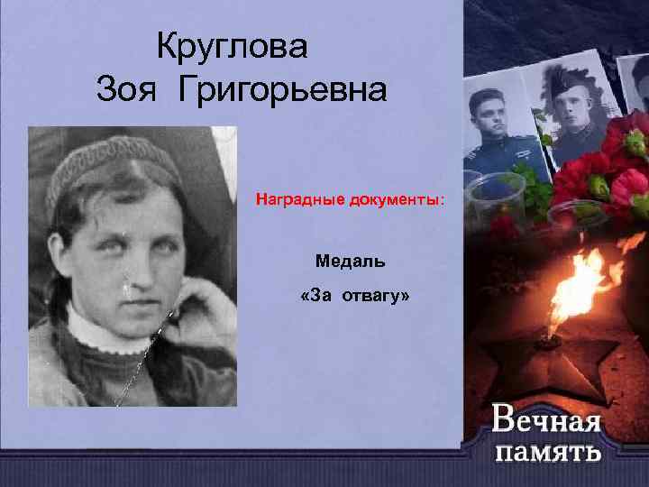 Круглова Зоя Григорьевна Наградные документы: Медаль «За отвагу» 