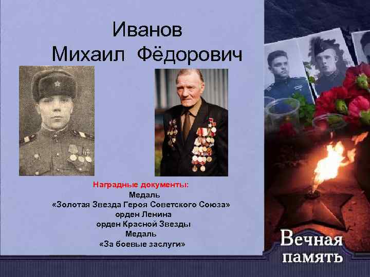 Иванов Михаил Фёдорович Наградные документы: Медаль «Золотая Звезда Героя Советского Союза» орден Ленина орден