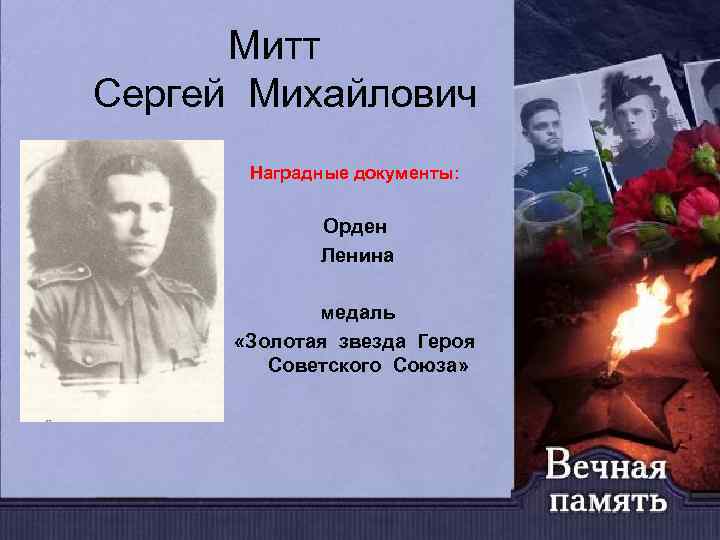 Митт Сергей Михайлович Наградные документы: Орден Ленина медаль «Золотая звезда Героя Советского Союза» 