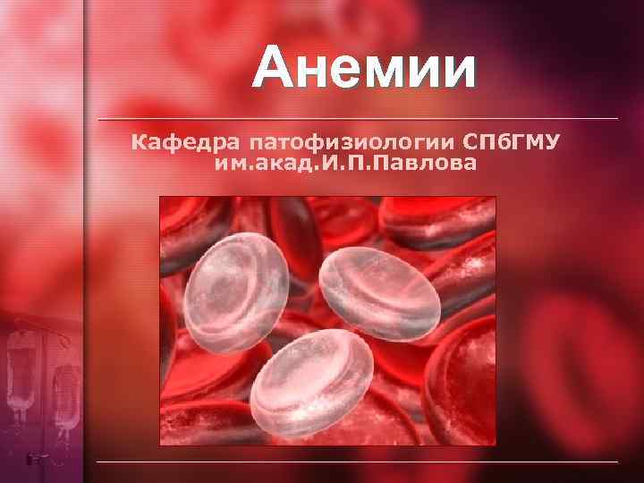 Анемии Кафедра патофизиологии СПб. ГМУ им. акад. И. П. Павлова 