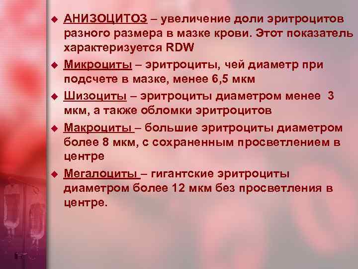 u u u АНИЗОЦИТОЗ – увеличение доли эритроцитов разного размера в мазке крови. Этот