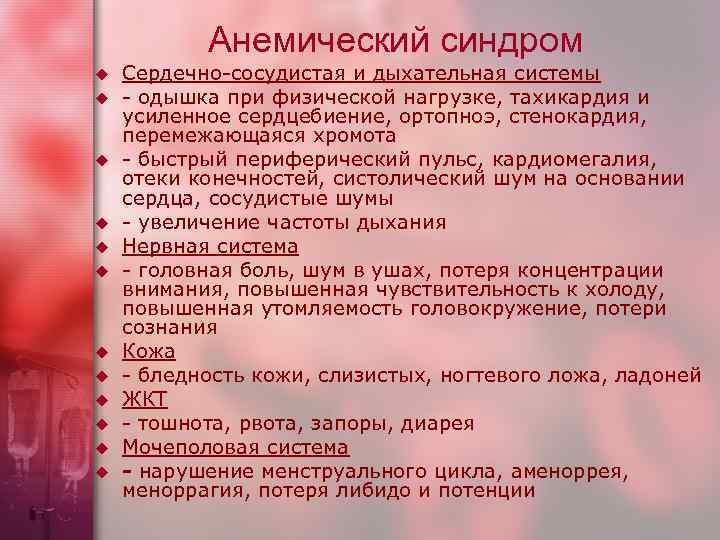 Анемический синдром u u u Сердечно-сосудистая и дыхательная системы - одышка при физической нагрузке,