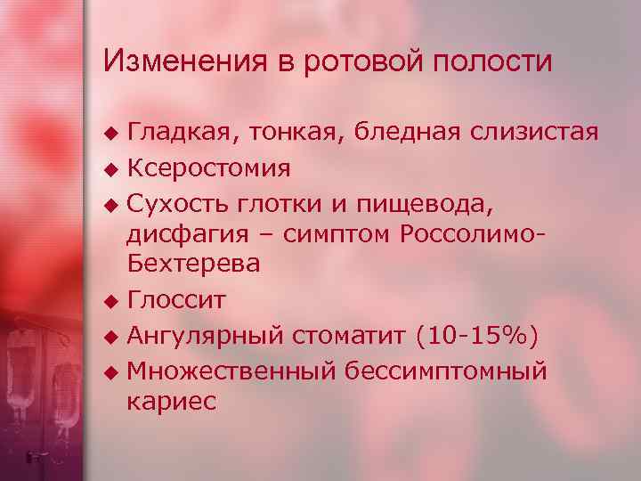 Изменения в ротовой полости Гладкая, тонкая, бледная слизистая u Ксеростомия u Сухость глотки и
