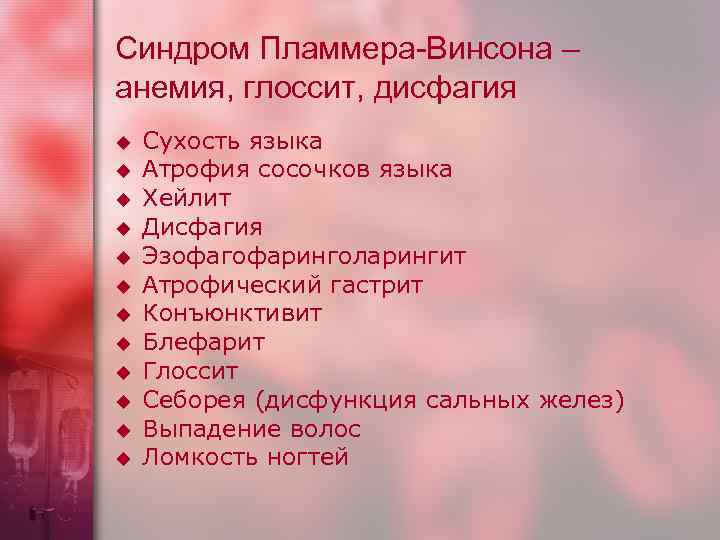 Синдром Пламмера-Винсона – анемия, глоссит, дисфагия u u u Сухость языка Атрофия сосочков языка