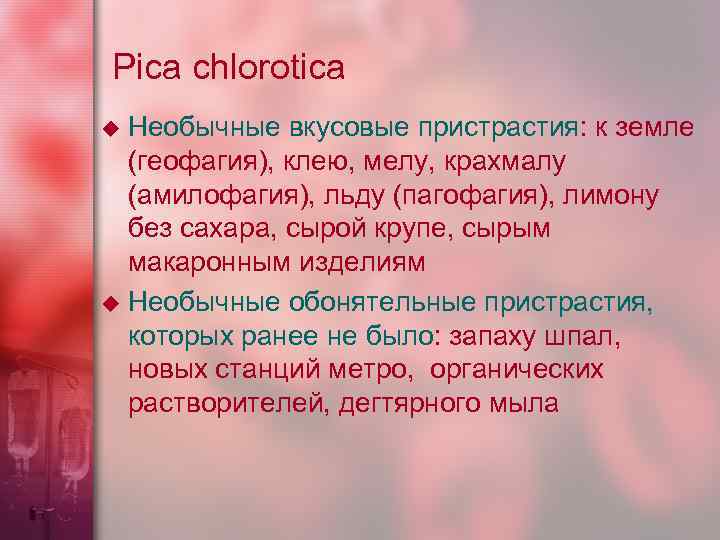 Pica chlorotica Необычные вкусовые пристрастия: к земле (геофагия), клею, мелу, крахмалу (амилофагия), льду (пагофагия),
