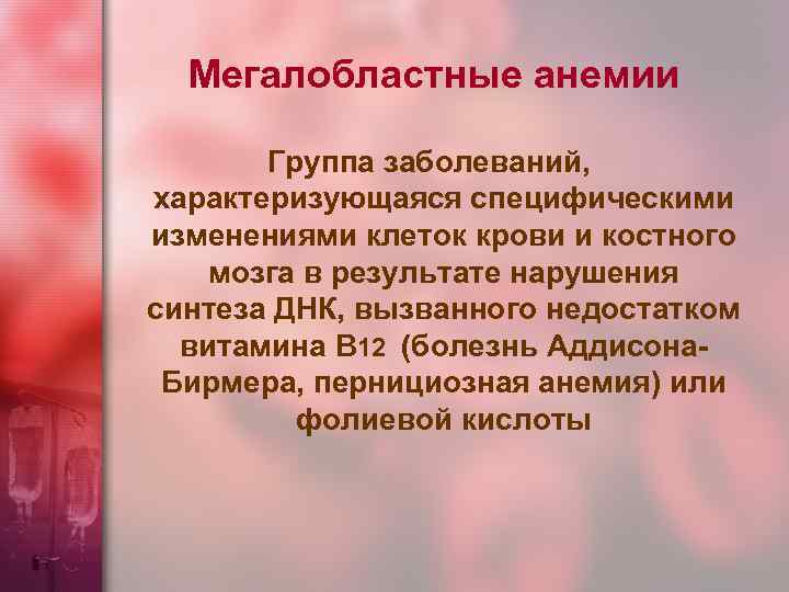 Мегалобластные анемии Группа заболеваний, характеризующаяся специфическими изменениями клеток крови и костного мозга в результате