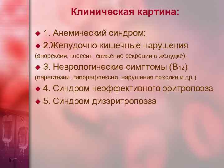 Клиническая картина: 1. Анемический синдром; u 2. Желудочно-кишечные нарушения u (анорексия, глоссит, снижение секреции