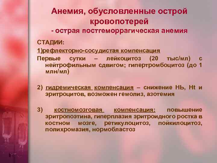 Анемия, обусловленные острой кровопотерей - острая постгеморрагическая анемия СТАДИИ: 1)рефлекторно-сосудистая компенсация Первые сутки –
