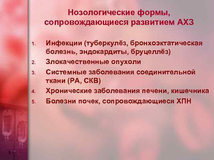 Нозологические формы, сопровождающиеся развитием АХЗ 1. 2. 3. 4. 5. Инфекции (туберкулёз, бронхоэктатическая болезнь,