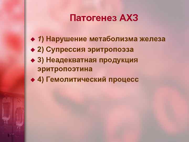 Патогенез АХЗ 1) Нарушение метаболизма железа u 2) Супрессия эритропоэза u 3) Неадекватная продукция