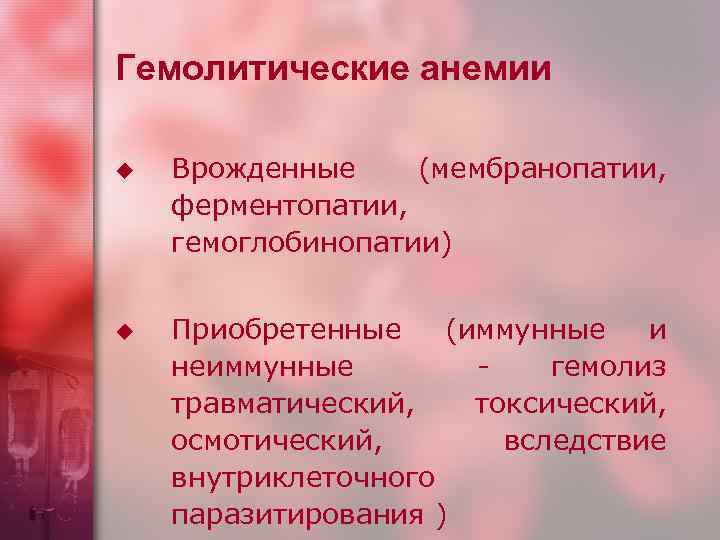 Гемолитические анемии u u Врожденные (мембранопатии, ферментопатии, гемоглобинопатии) Приобретенные (иммунные и неиммунные гемолиз травматический,