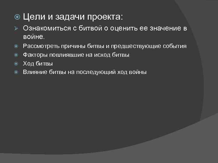  Цели и задачи проекта: Ø Ознакомиться с битвой о оценить ее значение в