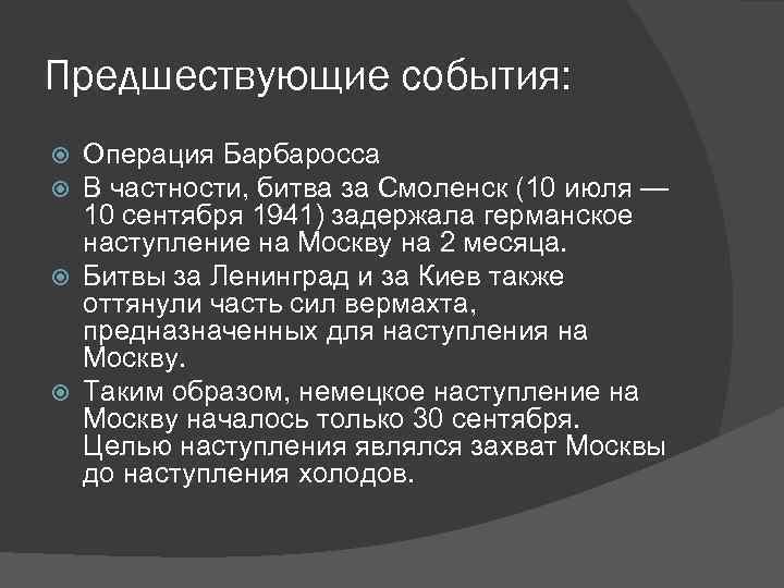 Предшествующие события: Операция Барбаросса В частности, битва за Смоленск (10 июля — 10 сентября