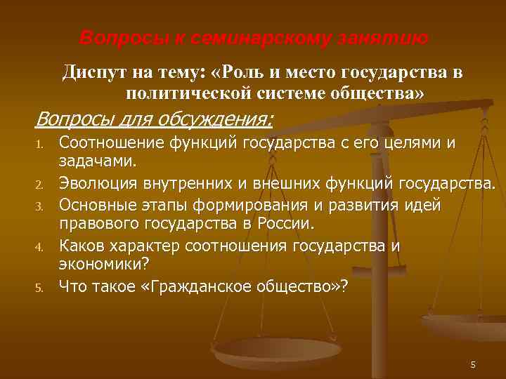 Вопросы к семинарскому занятию Диспут на тему: «Роль и место государства в политической системе