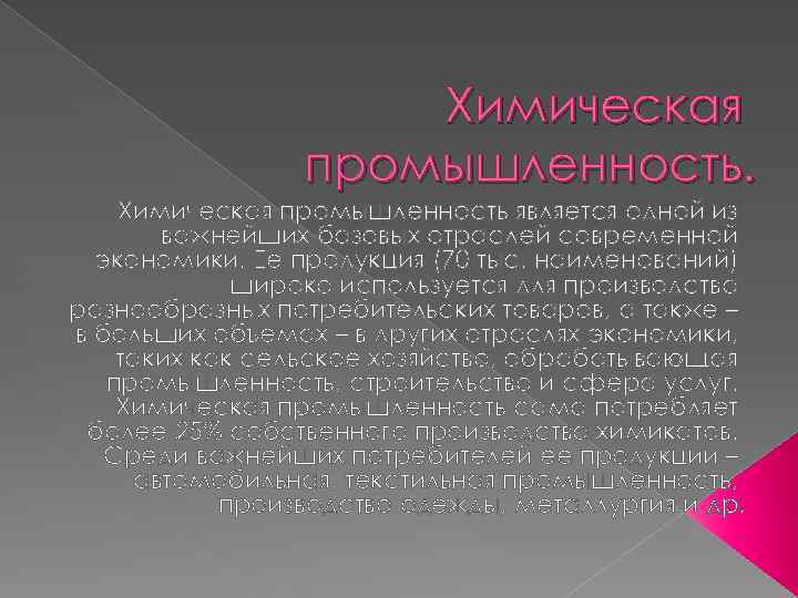 Химическая промышленность является одной из важнейших базовых отраслей современной экономики. Ее продукция (70 тыс.