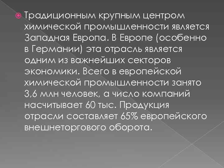  Традиционным крупным центром химической промышленности является Западная Европа. В Европе (особенно в Германии)