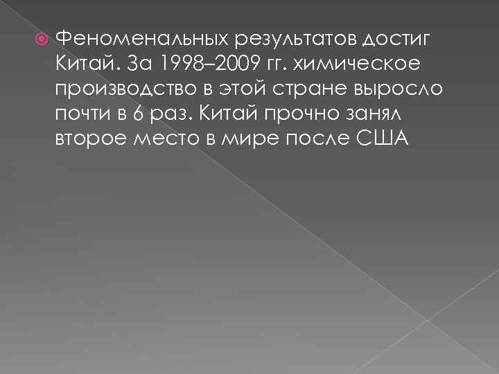  Феноменальных результатов достиг Китай. За 1998– 2009 гг. химическое производство в этой стране