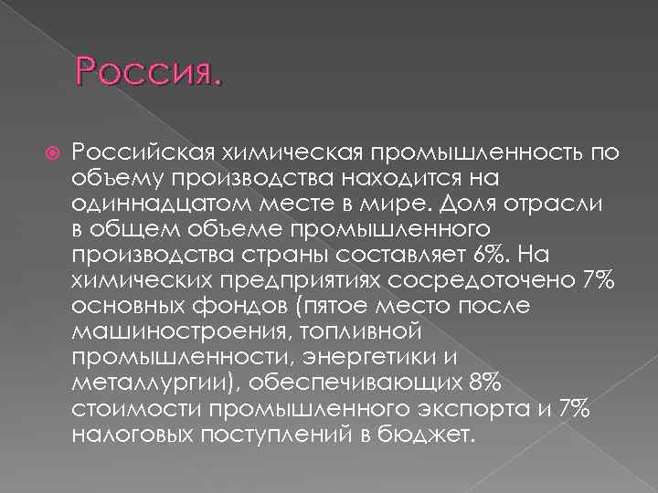 Россия. Российская химическая промышленность по объему производства находится на одиннадцатом месте в мире. Доля