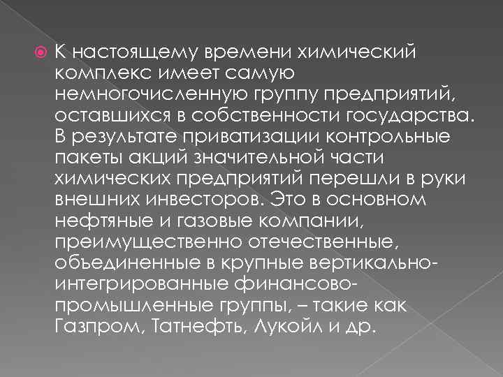  К настоящему времени химический комплекс имеет самую немногочисленную группу предприятий, оставшихся в собственности