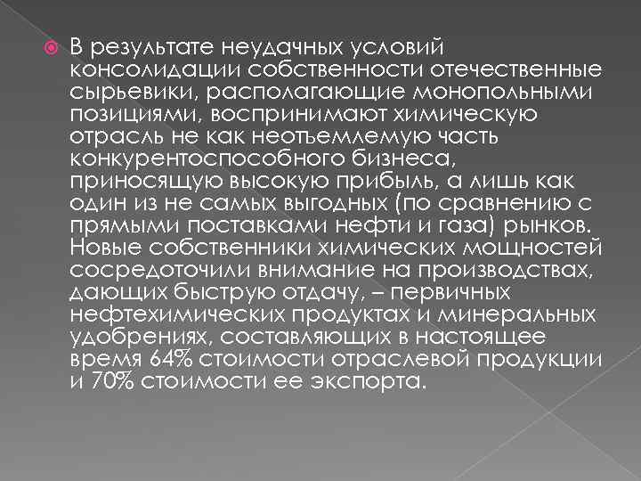  В результате неудачных условий консолидации собственности отечественные сырьевики, располагающие монопольными позициями, воспринимают химическую