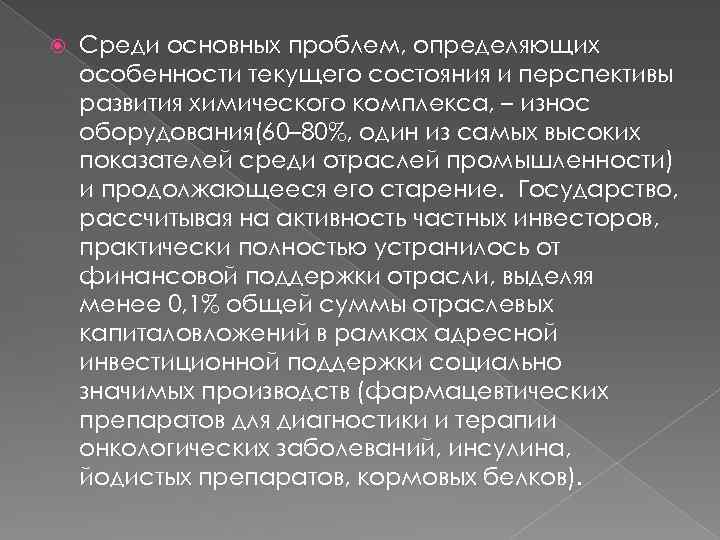  Среди основных проблем, определяющих особенности текущего состояния и перспективы развития химического комплекса, –