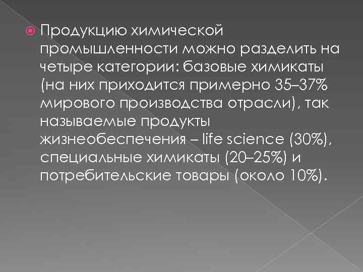  Продукцию химической промышленности можно разделить на четыре категории: базовые химикаты (на них приходится