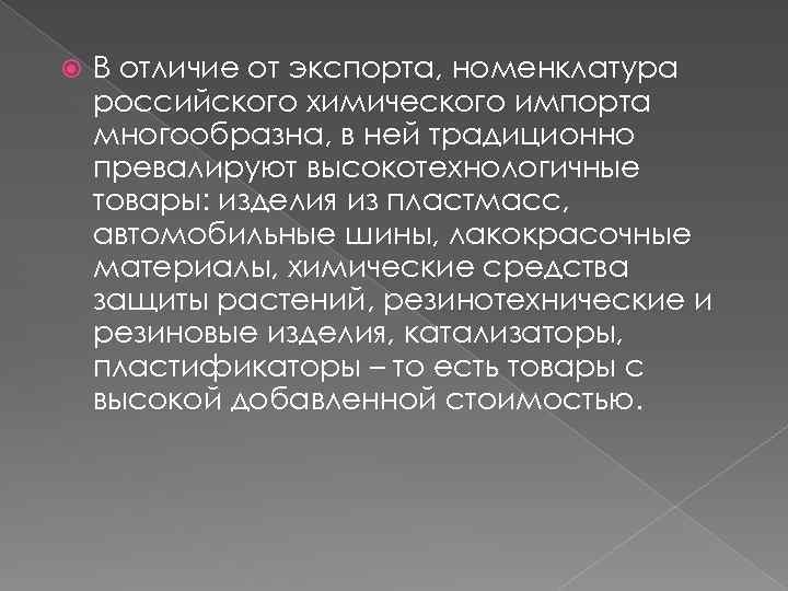  В отличие от экспорта, номенклатура российского химического импорта многообразна, в ней традиционно превалируют