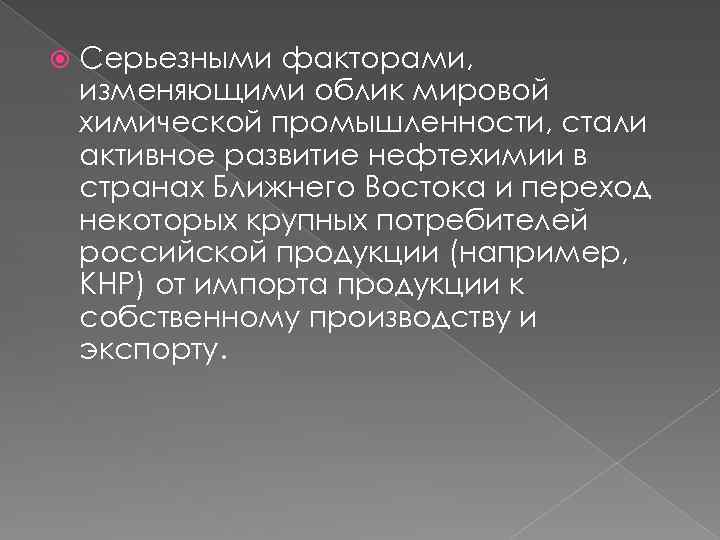  Серьезными факторами, изменяющими облик мировой химической промышленности, стали активное развитие нефтехимии в странах