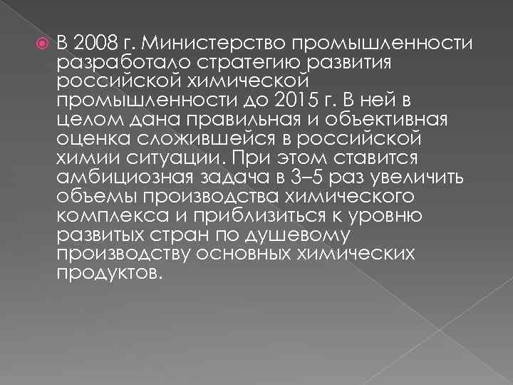  В 2008 г. Министерство промышленности разработало стратегию развития российской химической промышленности до 2015