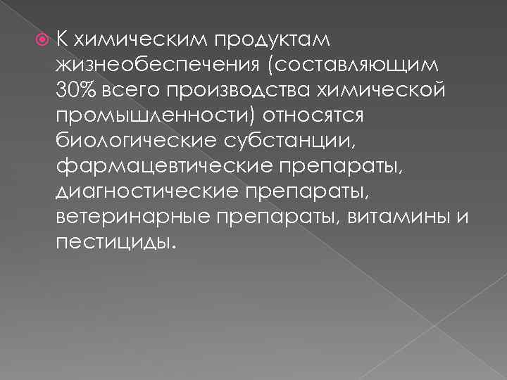  К химическим продуктам жизнеобеспечения (составляющим 30% всего производства химической промышленности) относятся биологические субстанции,