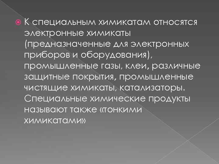  К специальным химикатам относятся электронные химикаты (предназначенные для электронных приборов и оборудования), промышленные