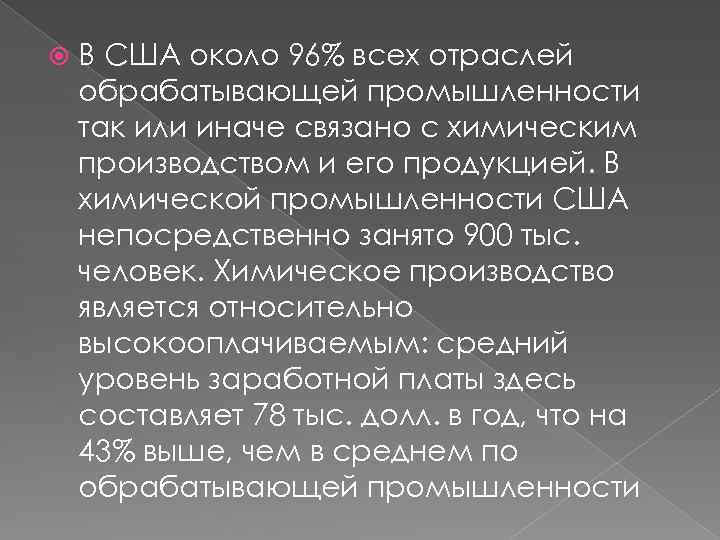  В США около 96% всех отраслей обрабатывающей промышленности так или иначе связано с