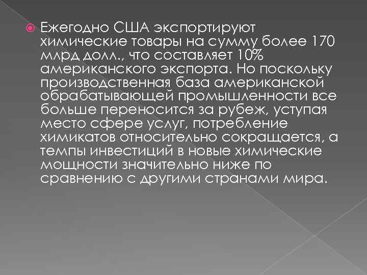  Ежегодно США экспортируют химические товары на сумму более 170 млрд долл. , что