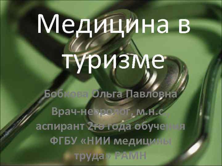 Медицина в туризме Бобкова Ольга Павловна Врач-невролог, м. н. с. , аспирант 2 го