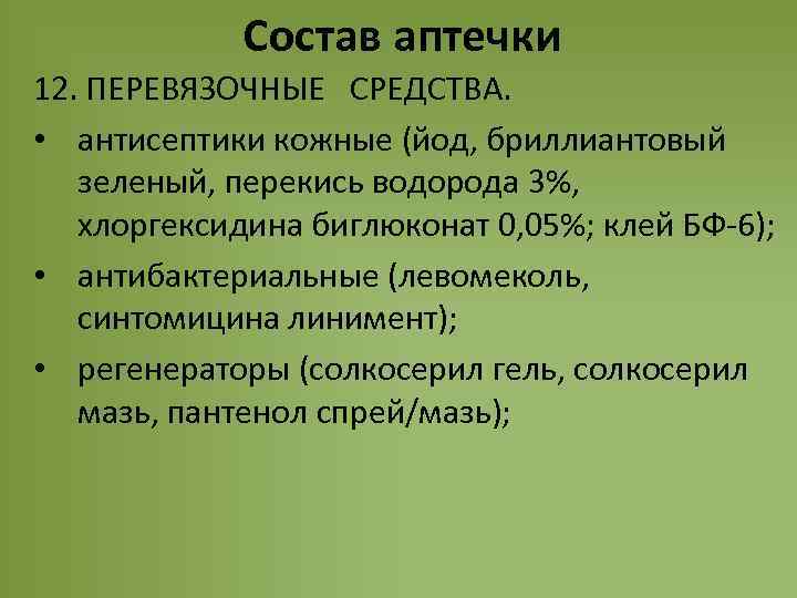 Состав аптечки 12. ПЕРЕВЯЗОЧНЫЕ СРЕДСТВА. • антисептики кожные (йод, бриллиантовый зеленый, перекись водорода 3%,