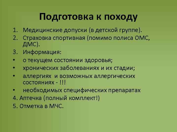 Подготовка к походу 1. Медицинские допуски (в детской группе). 2. Страховка спортивная (помимо полиса