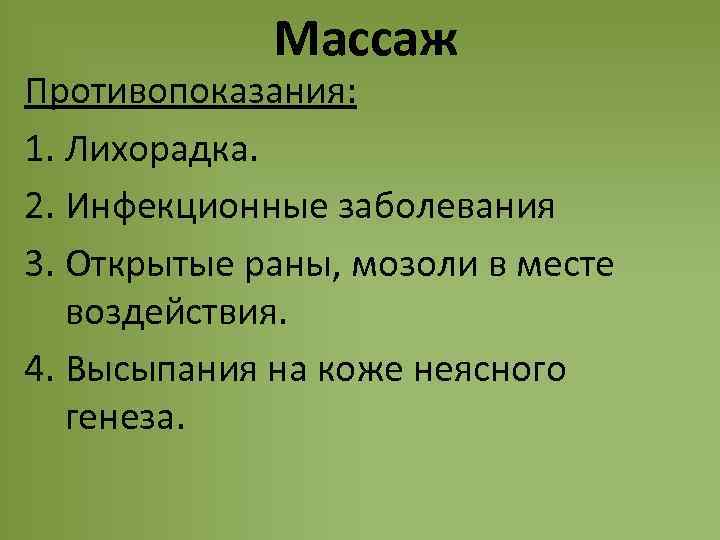 Массаж Противопоказания: 1. Лихорадка. 2. Инфекционные заболевания 3. Открытые раны, мозоли в месте воздействия.