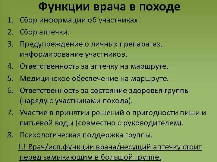 Функции врача в походе 1. Сбор информации об участниках. 2. Сбор аптечки. 3. Предупреждение