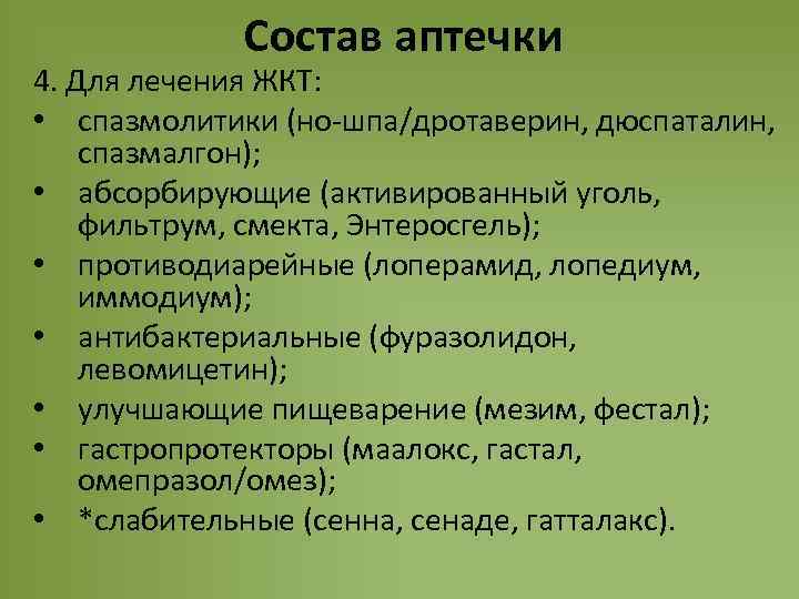 Состав аптечки 4. Для лечения ЖКТ: • спазмолитики (но-шпа/дротаверин, дюспаталин, спазмалгон); • абсорбирующие (активированный