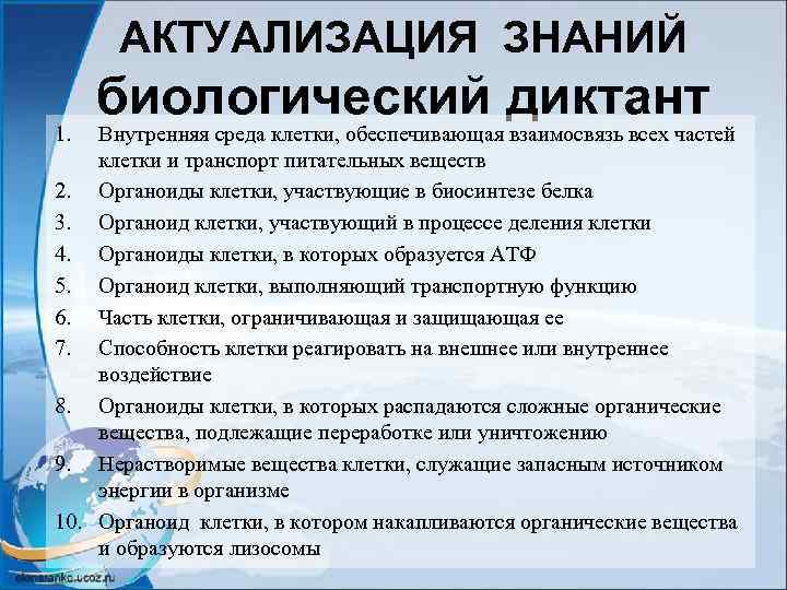 АКТУАЛИЗАЦИЯ ЗНАНИЙ 1. биологический диктант Внутренняя среда клетки, обеспечивающая взаимосвязь всех частей клетки и