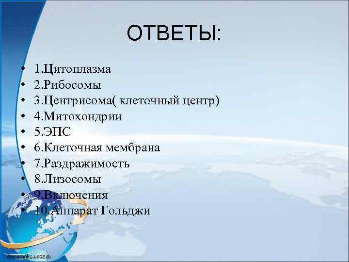 ОТВЕТЫ: • • • 1. Цитоплазма 2. Рибосомы 3. Центрисома( клеточный центр) 4. Митохондрии